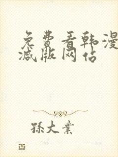 免费看韩漫无删减版网站