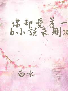 你却爱着一个sb小说未删减