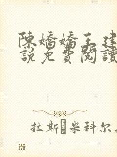 陈娇娇王建强小说免费阅读最新章节更新时间