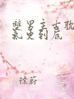 双男主古耽一口气更到底