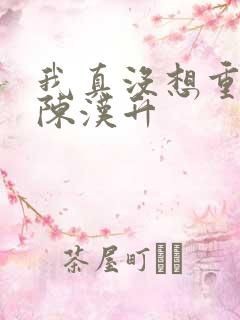 我真没想重生啊陈汉升