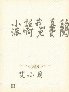 小说我真的是反派啊免费阅读