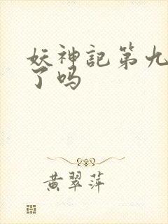 妖神记第九季出了吗