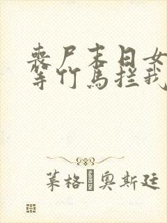 丧尸末日女友为等竹马拦我生路小说