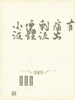 小便刺痛有黄色液体流出