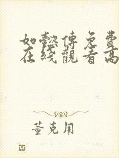 如懿传免费完整在线观看高清