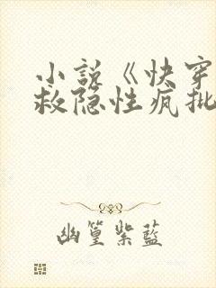 小说《快穿之拯救隐性疯批大佬》