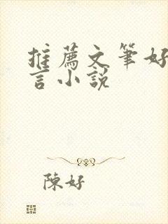 推荐文笔好的古言小说