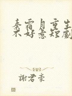 秦霜月重生嫡妃不好惹短剧免费观看