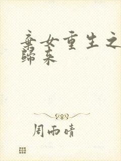 弃女重生之千金归来