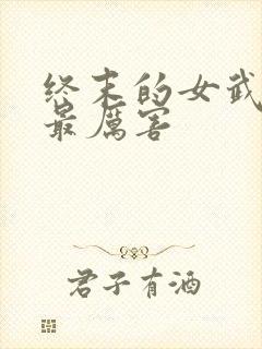 终末的女武神谁最厉害