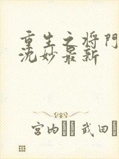 重生之将门毒后沈妙最新