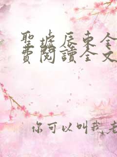 圣墟辰东全文免费阅读全文