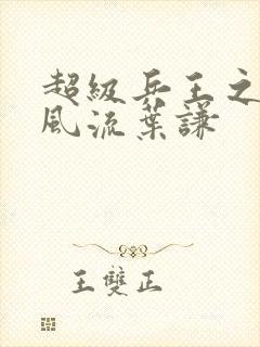 超级兵王之官路风流叶谦