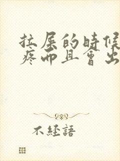 拉屎的时候肛门疼而且会出血为什么