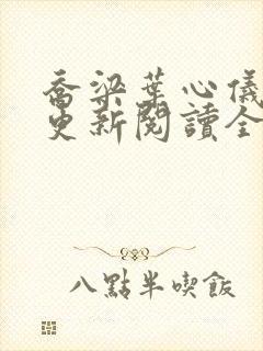 乔梁叶心仪超前更新阅读全文