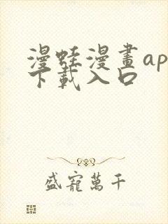 漫蛙漫画app下载入口