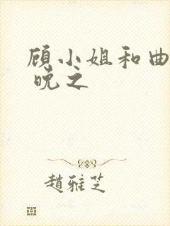 顾小姐和曲小姐 晚之