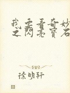 我要看奇妙萌可之闪亮宝石