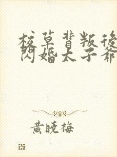 校草背叛后,我闪婚太子爷气疯他苏念笙小