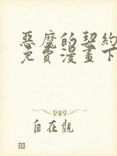 恶魔的契约家人免费漫画下拉式