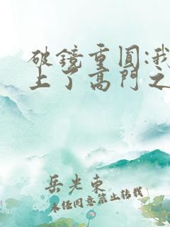 破镜重圆:我爱上了高门之子黎