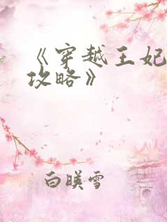 《穿越王妃逆袭攻略》