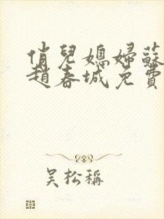 俏儿媳妇苏媚,赵春城免费阅读