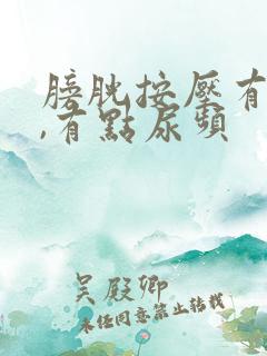 膀胱按压有尿意,有点尿频