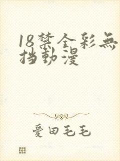 18禁全彩无遮挡动漫