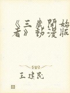 《三岁开始做王者》动漫版