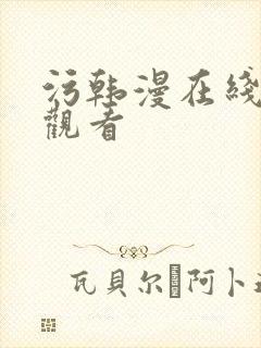 污韩漫在线免费观看