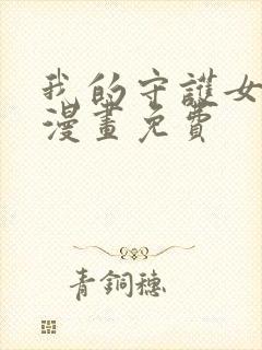 我的守护女朋友漫画免费