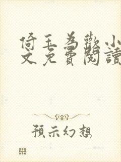 倚玉为欢小说全文免费阅读无弹窗