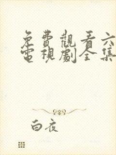 免费观看六姐妹电视剧全集高清