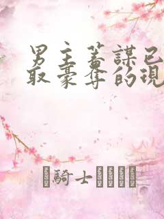 男主蓄谋已久强取豪夺的现言