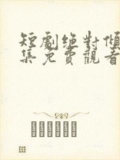 短剧绝对倾心全集免费观看