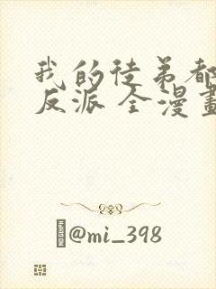 我的徒弟都是大反派 全漫画免费阅读