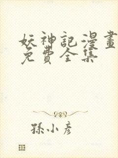 妖神记漫画漫画免费全集