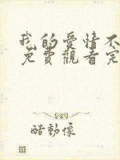 我的爱情不平凡免费观看完整版