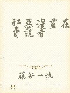 邪恶漫画在线免费观看