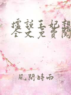 据说王妃想和离全文免费阅读