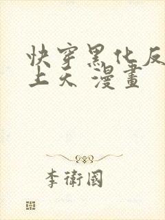 快穿黑化反派宠上天 漫画