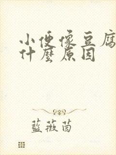 小便像豆腐渣是什么原因