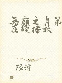 无颜之月第五集在线播放