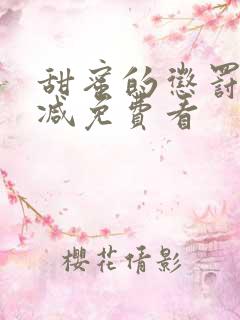 甜蜜的惩罚无删减免费看