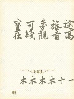 宝可梦旅途动漫在线观看高清