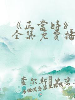 《正当时》短剧全集免费播放