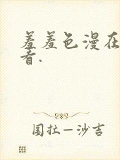 羞羞色漫在线观看.