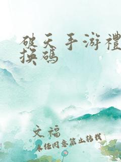 破天手游礼包兑换码